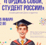 Праздничная программа ко Дню студенчества «Гордись собой, студент России!» - СевГУ