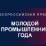 Продолжается прием заявок на юбилейную, V Всероссийскую премию «Молодой промышленник года» - Управление проектной деятельности