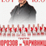 Шоу №1 к 10-летию совместной творческой деятельности Дмитрия Морозова и вокального коллектива «Чаривницы» - Центр народного творчества