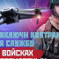 Министерство обороны Российской Федерации объявляет набор специалистов в подразделения войск беспилотных систем - Нахимовский муниципальный округ