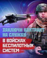 Министерство обороны Российской Федерации объявляет набор специалистов в подразделения войск беспилотных систем