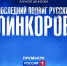 Документальный фильм «Последний подвиг русских линкоров» вышел в прокат></div>
	<div class= - Вести.Севастополь
