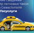 Внести сведения в реестр легковых такси города можно через Госуслуги - Правительство Севастополя