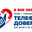 Детский телефон доверия работает для севастопольцев - Управление проектной деятельности