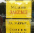 «Магазин закрыт. Совсем закрыт». Обратная сторона торговой стабильности Севастополя. - RuInformer.Com