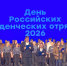 День Российских студенческих отрядов в СЦКиИ - СЦКИ