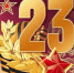 23fevralya den - Филиал ФГБОУ ВО ГМУ им. адм. Ф.Ф. Ушакова