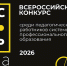 В городе Севастополе стартовал Всероссийский конкурс  «Мастер года -2026» - Институт развития образования