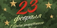 С Днём защитника Отечества! - Балаклавский муниципальный округ