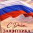 С Днём защитника Отечества - Андреевский муниципальный округ