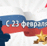 Коллектив Управления проектной деятельности поздравляет севастопольцев с Днём защитника Отечества! - Управление проектной деятельности