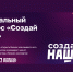 Продолжается приём заявок на участие в федеральном конкурсе «Создай НАШЕ» - Управление проектной деятельности