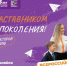 В День наставника Всероссийский проект Навигаторы детства объявил о расширении - Департамент образования