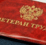 СПРАВЕДЛИВАЯ РОССИЯ потребовала защитить интересы ветеранов труда - Справедливая Россия