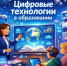 Приглашаем принять участие в форуме Цифровые технологии в образовании - Департамент образования