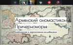 Вести из лаборатории историков Причерноморья XIII - XV вв.: в формате Круглого стола обсуждены новые источники и новые подходы