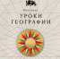 Национальный центр Россия открывает Уроки географии: путешествие по картам великой страны - Департамент образования