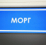 Родственникам военнослужащих звонят из "морга", чтобы получить код из СМС - SevastopolMedia