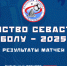 Первенство Севастополя — 2025/26. Результаты матчей (9-15 марта) - Федерация футбола