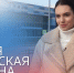 Моя русская весна. Воспоминания о событиях 2014 года в Крыму и Севастополе. Эльвина Зарипова></div>
	<div class= - Вести.Севастополь