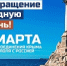 С Днем воссоединения Крыма и Севастополя с Россией! - Балаклавский муниципальный округ