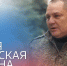 Моя русская весна. Воспоминания о событиях 2014 года в Крыму и Севастополе. Александр Синявский></div>
	<div class= - Вести.Севастополь