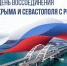Поздравляем с 12-й годовщиной возвращения Севастополя и Крыма в Россию! - Справедливая Россия