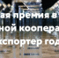Стартовал прием заявок на конкурс Экспортер года. Сделано в России - Департамент образования
