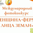 Стартовал международный фотоконкурс Женщина-фермер: Лица Земли - Андреевский муниципальный округ