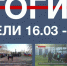 Основные события недели в Севастополе: 16 – 22 марта - Телеканал НТС