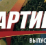 Читать, чтобы побеждать! Журнал "ПАРТИЕЦ" №2 уже в строю! - Справедливая Россия