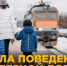 Безопасность детей на объектах железнодорожного транспорта - Департамент образования