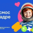 Всероссийская творческая акция для школьников «Космос в кадре» - Центр народного творчества