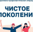 "Чистое поколение - 2026" - Нахимовский муниципальный округ