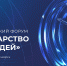 Первый Всероссийский форум «Государство для людей» состоится в Красноярске - Департамент труда и соцзащиты населения