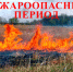 «ВНИМАНИЕ, ПОЖАРООПАСНЫЙ СЕЗОН!» - Нахимовский муниципальный округ