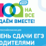 Приглашаем родителей севастопольских школьников стать участниками акции Сдаем вместе. День сдачи ЕГЭ родителями - Департамент образования