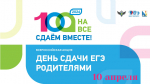 Приглашаем родителей севастопольских школьников стать участниками акции Сдаем вместе. День сдачи ЕГЭ родителями