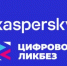 Минцифры России информирует о проведении в рамках просветительского проекта Цифровой ликбез урока по цифровой грамотности и кибербезопасности - Департамент образования