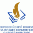Стартовал Всероссийский конкурс на лучшее сочинение о своей культуре на русском языке и лучшее описание русской культуры на родном языке - Институт развития образования