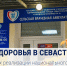 Дни здоровья проходят в Севастополе - Управление проектной деятельности