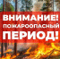 Внимание, пожароопасный сезон! - Управление ветеринарии
