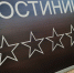 Гостиница Илья Табаченко - SevastopolMedia
