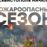 С 1 апреля в Севастополе начинается пожароопасный сезон - Департамент культуры