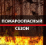 пожароопасный сезон в Севастополе - Центр социальной помощи семье и детям