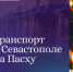 В Пасхальную ночь в Севастополе будут работать автобусы, троллейбусы и катера - Правительство Севастополя