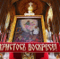 Пасхальное послание Святейшего Патриарха Кирилла - Севастопольское Благочиние