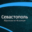 Через тернии к звёздам: история севастопольцев, посвятивших жизнь космосу></div>
	<div class= - Вести.Севастополь