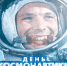 День космонавтики - СевГУ