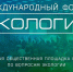 Севастополь участвует в XVII Международном форуме Экология - Севприроднадзор